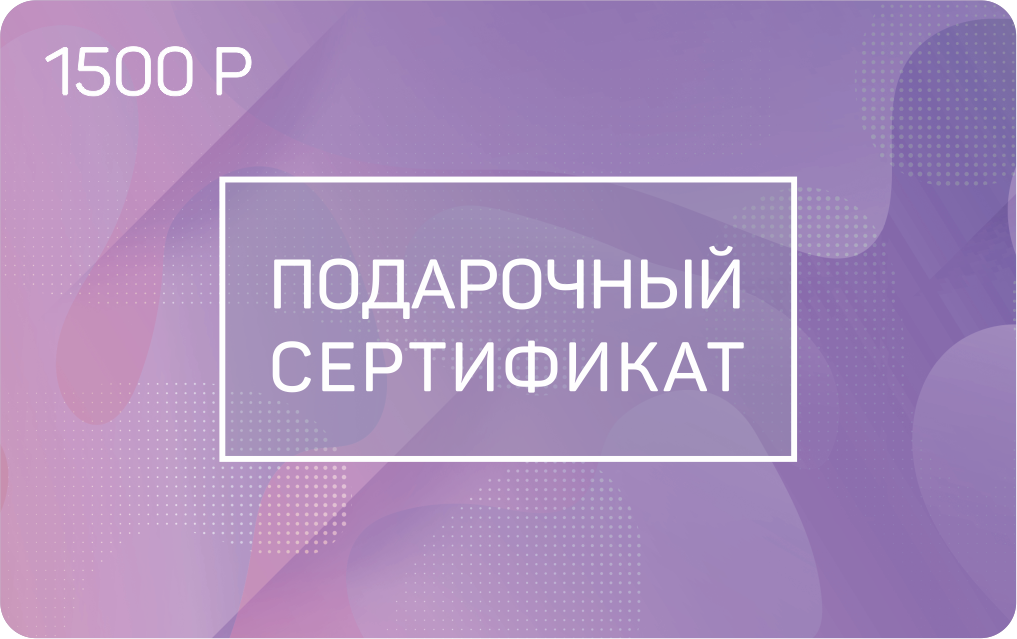 Электронный сертификат на 1500 рублей