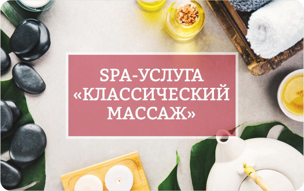 «Классический массаж тела» от салона «Мира СПА»