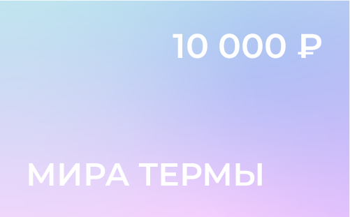 Электронный сертификат на 10000 рублей