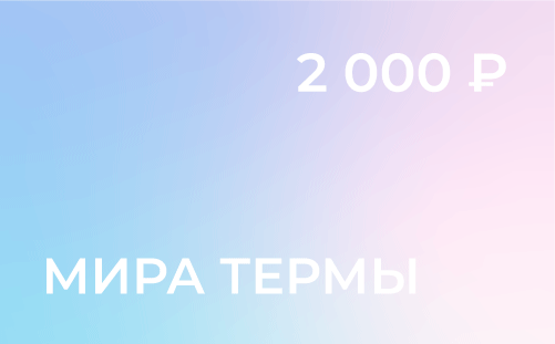 Электронный сертификат на 2000 рублей