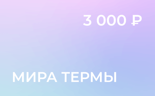 Электронный сертификат на 3000 рублей