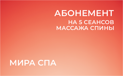 Абонемент на 5 сеансов массажа спины от салона «Мира СПА»