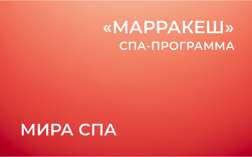 «Марракеш» от салона «Мира СПА»