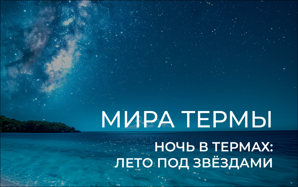 «Ночь в термах: лето под звёздами»