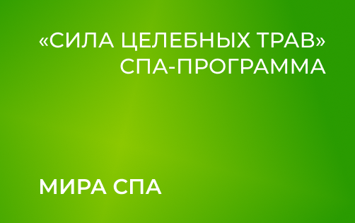 «Сила целебных трав detox»