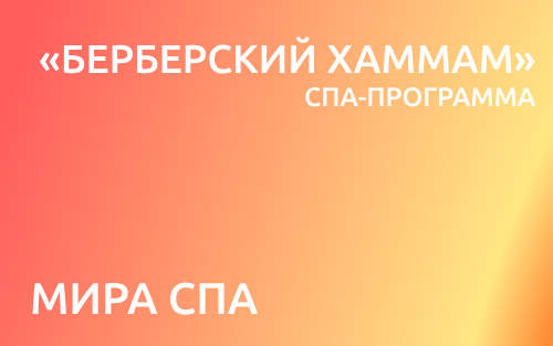 «Берберский хаммам»