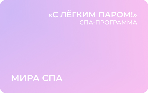 Спа-программа «С лёгким паром!»