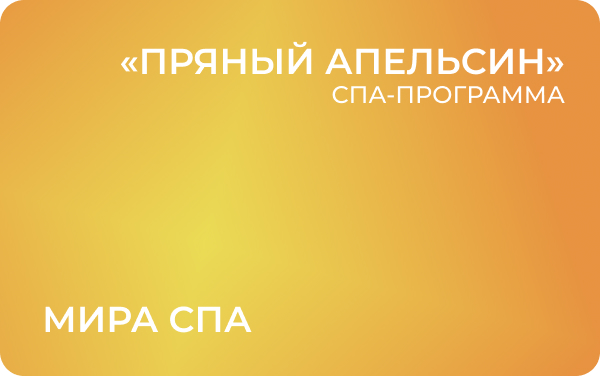 «Пряный апельсин» от салона «Мира СПА»