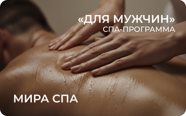 «Для мужчин» от салона «Мира СПА»