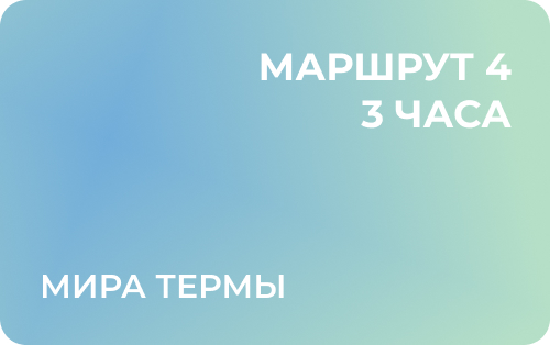 Маршрут 4: Сертификат на посещение, 3 часа 