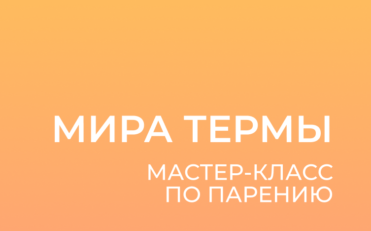 Мастер-класс по парению с пармейстером