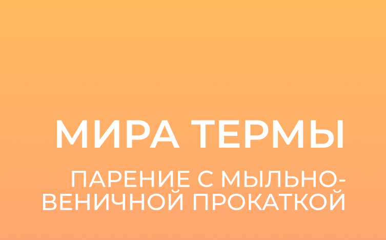 Парение с мыльно-веничной прокаткой
